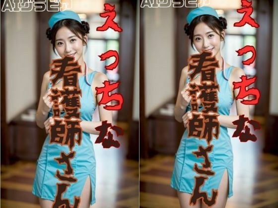 Naughty nurse メイン画像