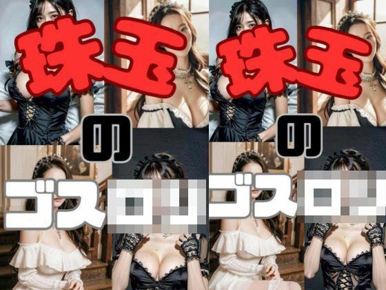 珠玉のゴスロリ メイン画像