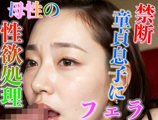 童貞息子のためにフェラ 母性の性欲処理 メイン画像