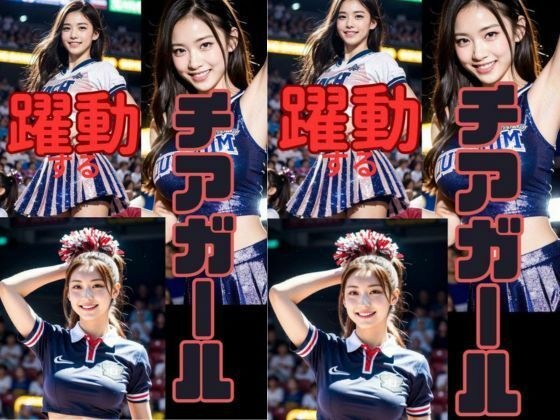 躍動するチアガール メイン画像