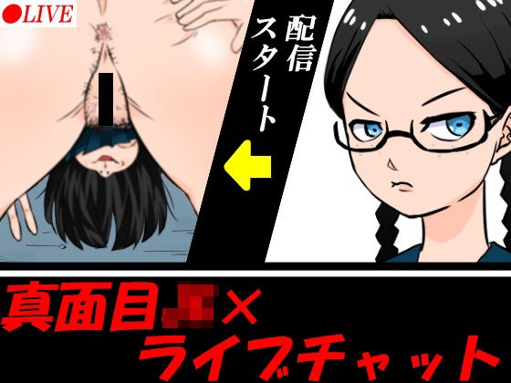 真面目JKがライブチャットをすることになり…… メイン画像