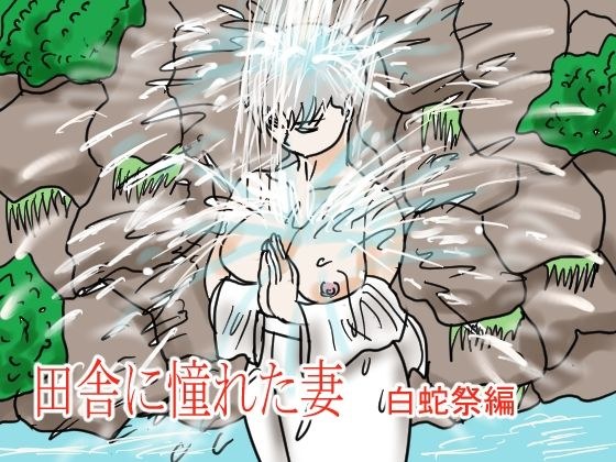 田舎に憧れた妻 白蛇祭編 メイン画像