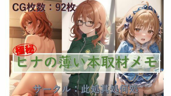ヒナの薄本取材メモ メイン画像