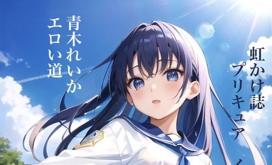 虹かけ誌 プリキュア イラスト集2 青木れいか エロい道 メイン画像