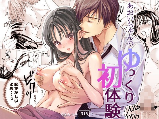 あおいちゃんのゆっくり初体験 メイン画像