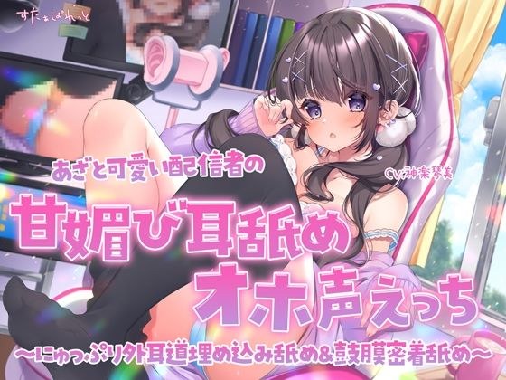 あざと可愛い配信者の甘媚び耳舐めオホ声えっち 〜にゅっぷり外耳道埋め込み舐め＆鼓膜密着舐め〜 メイン画像