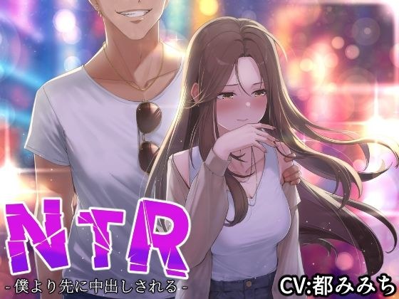 【NTR】僕の大好きな彼女がヤリチンにオナホ扱いされてイキ狂う！！オホ声中出し懇願で僕より先にヤリチンが中出し！！【バイノーラル録音リアル体験】 メイン画像