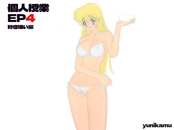 個人授業 EP4 好き嫌い編 メイン画像