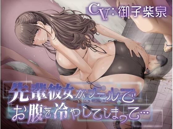 【排泄我慢】先輩彼女がプールでお腹を冷やしてしまって… メイン画像