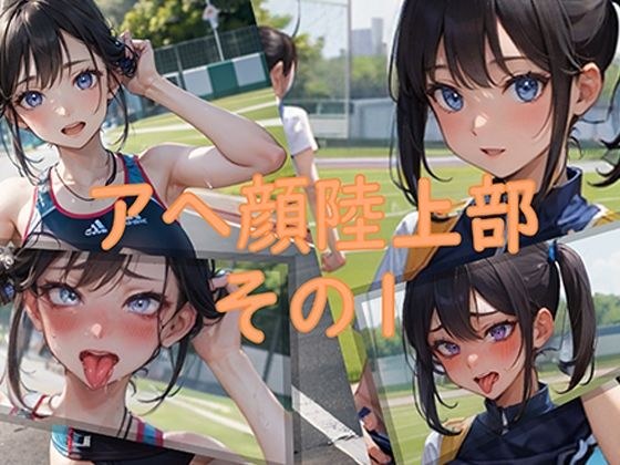 アヘ顔陸上部その1 メイン画像