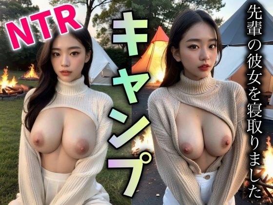 [NTR] I tried sleeping with my senior's girlfriend at camp! Beautiful woman with breasts in white knit メイン画像