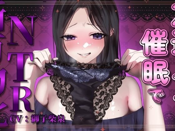 【期間限定100円！！】友達のママを催●でNTR所有物化【人妻寝取られ・NTR】 メイン画像