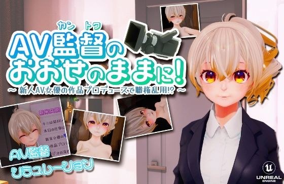 AV監督のおおせのままに!〜新人AV女優の作品プロデュースで職権乱用!?〜【VR/PC 両対応】 メイン画像