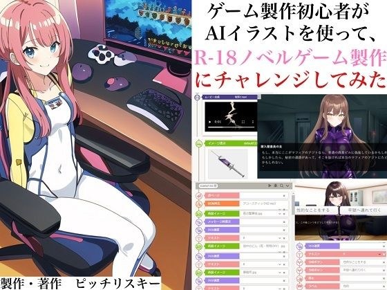 A beginner in game production tried creating an R-18 novel game using AI illustrations [Experiences/Know-how] メイン画像