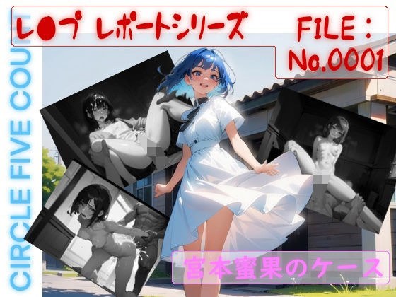 レ●プ レポートシリーズ FILE:No.0001 蜜果（みつか） のケース メイン画像