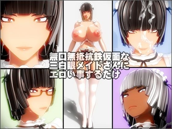 無口無抵抗鉄仮面な三白眼メイドさんにエロい事するだけ メイン画像