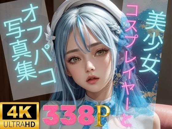 美少女コスプレイヤーとのオフパコ写真集【ホ○ライブエッチ編】 メイン画像