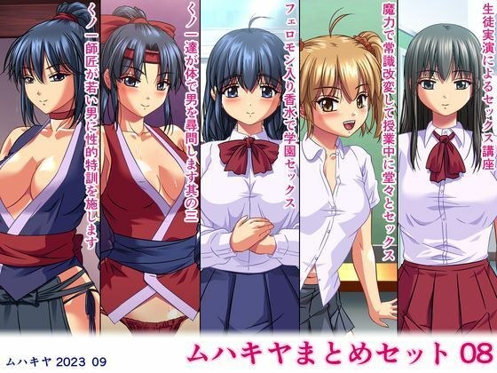 ムハキヤまとめセット08 メイン画像