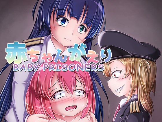 強●赤ちゃんがえり物語 Baby Prisoners メイン画像