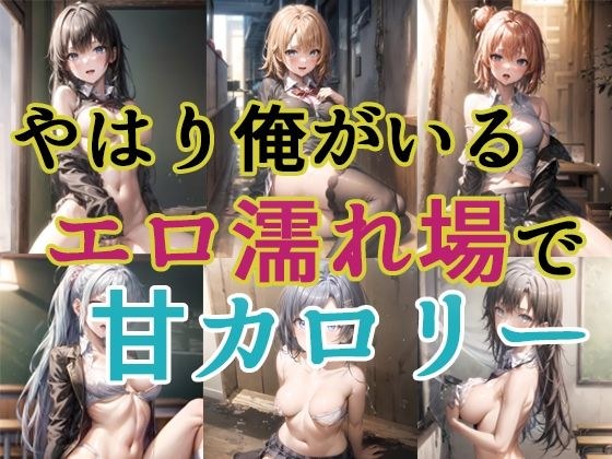 やはり俺がいるエロ濡れ場で甘カロリー メイン画像