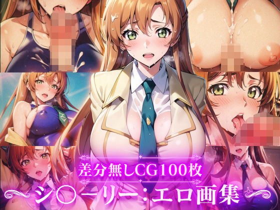 コー〇ギアス:シャーリー・フ〇ネット:エロ画集 メイン画像