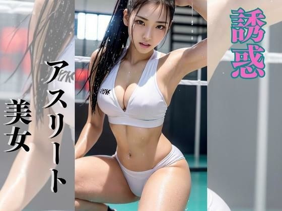 【誘惑】アスリート美女 メイン画像