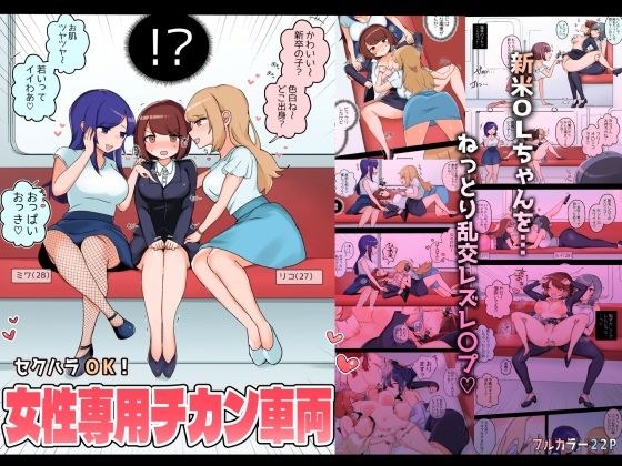 Sexual harassment OK! Women-only Chikan vehicle ~New female office lady going lesbian~ メイン画像