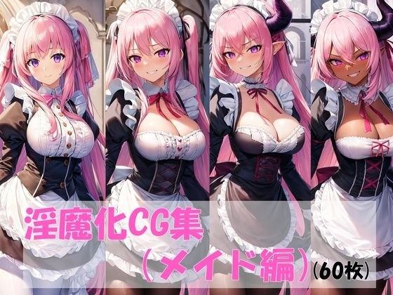 淫魔化CG集メイド編 メイン画像