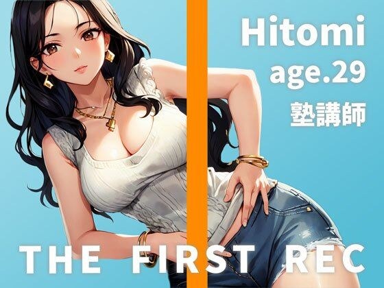 【レ●プを夢見るドスケベ塾講師のしっとりオナニー実演】「わざと谷間を見せて生徒の反応を見るのが好きなんです」ひとみ/29歳/塾講師【THE FIRST REC】 メイン画像