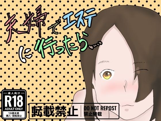 夫婦でエステに行ったら メイン画像