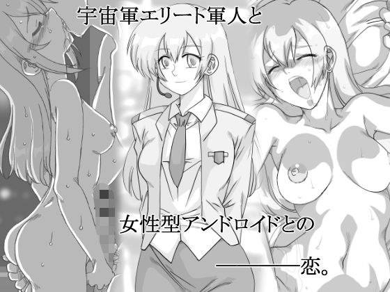 宇宙軍のオペーレーター、アンドロイドエリィ メイン画像