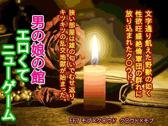 男の娘の館 エロくてニューゲーム メイン画像