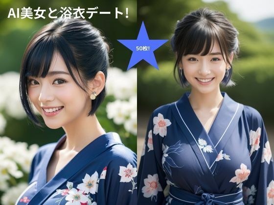 【免费】浴衣与AI美女约会! メイン画像