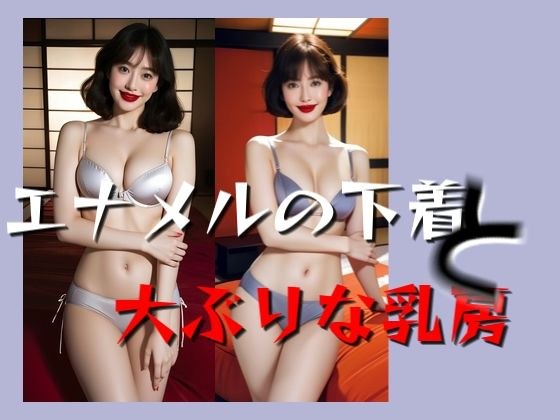 エナメルの下着と大ぶりな乳房 メイン画像