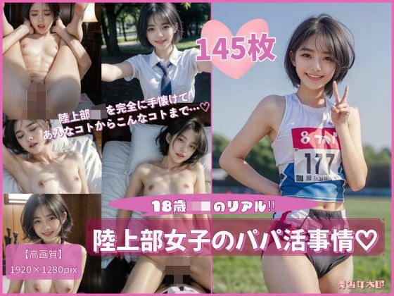 18歳JKのリアル？陸上部女子のパパ活事情？ メイン画像
