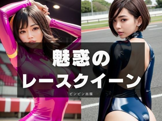 魅惑のレースクイーン メイン画像