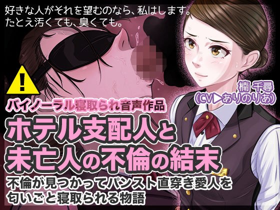 ホテル支配人と未亡人の不倫の結末 〜不倫が見つかってパンスト直穿き愛人を匂いごと寝取られる物語〜 メイン画像