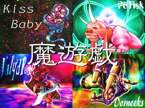 魔遊戯［2023/04］ メイン画像