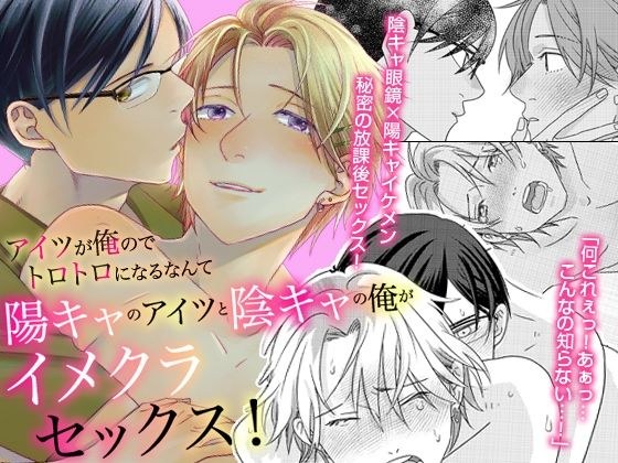 陽キャのアイツと陰キャの俺がイメクラセックス!アイツが俺のでトロトロになるなんて〜 メイン画像