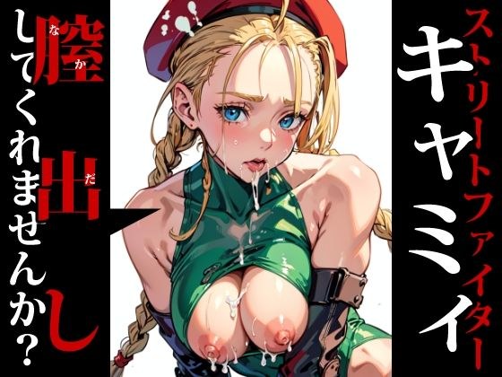 Could you please put your vagina out? -Cammy (Street Fighter)- メイン画像