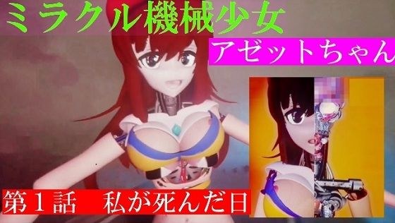【無料】マジカル機械少女アゼットちゃん 第1話 私が死んだ日 メイン画像
