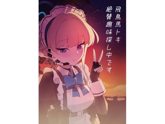 飛鳥馬トキ絶賛趣味探し中です メイン画像