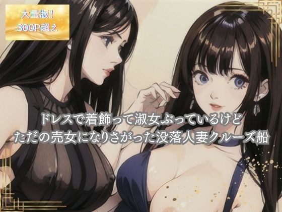 ドレスで着飾って淑女ぶっているけど、ただの売女になりさがった没落人妻クルーズ船 メイン画像