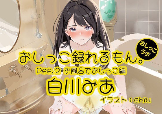 [Peeing demonstration] Pee.2 Mia Shirakawa&apos;s pee can be recorded. ~ Peeing in the bath ~