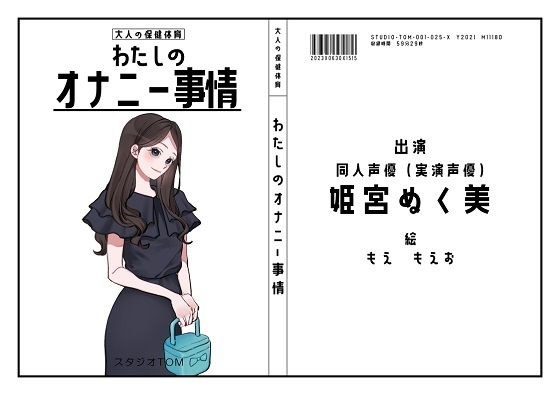 【元Vtuber・同人声優】わたしのオナニー事情 No.25 姫宮ぬく美【オナニーフリートーク】 メイン画像