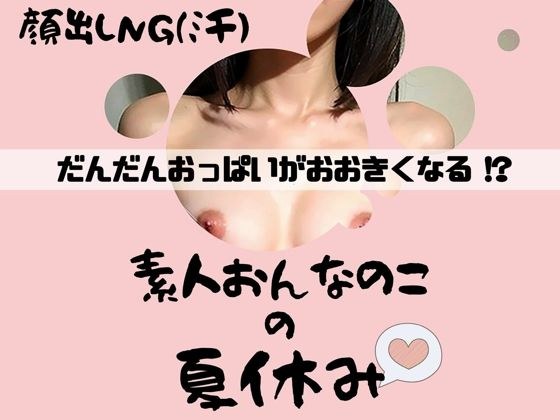 没露脸(汗) 我的胸部越来越大了! ?业余女孩的暑假 メイン画像