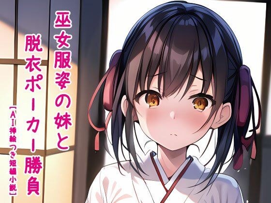 巫女服姿の妹と脱衣ポーカー勝負［AI挿絵つき短編小説］ メイン画像
