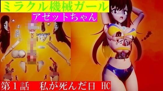 ミラクル機械ガールアゼットちゃん 第1話 私が死んだ日 グロティクス版 メイン画像