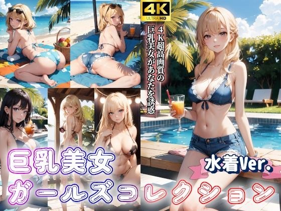 水着美女ガールズコレクションVol.3〜巨乳美女のグラビア写真〜 メイン画像