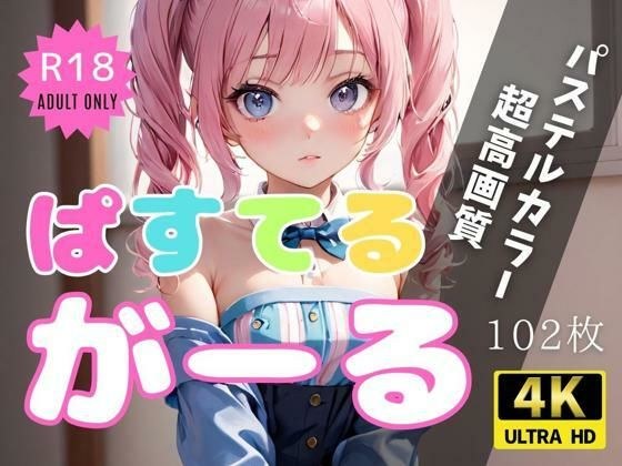 ぱすてるがーる メイン画像
